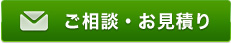 ご相談・お見積り