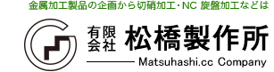 金属加工製品の企画から切硝加工・NC 旋盤加工などは有限会社松橋製作所
