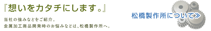 松橋製作所について