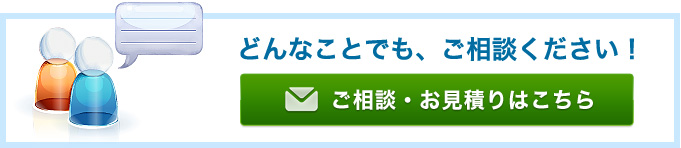 どんなことでも、ご相談ください！