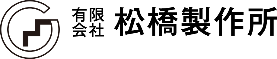 松橋製作所