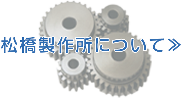 松橋製作所について