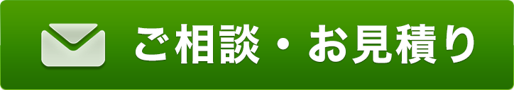 ご相談・お見積り