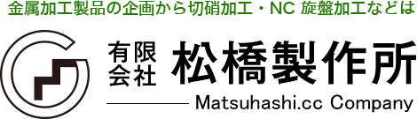 金属加工製品の企画から切硝加工・NC 旋盤加工などは有限会社松橋製作所