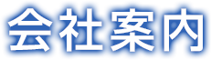 会社案内