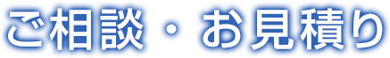 ご相談・お見積り