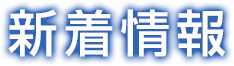 新着情報