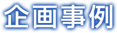 企画事例 